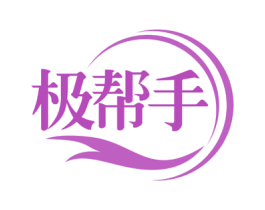 极帮手