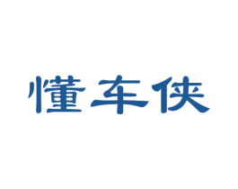 懂车侠