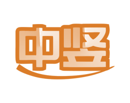 中竖