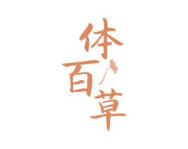 体百草