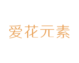 爱花元素