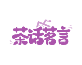 茶话茗言