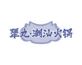 犟丸·潮汕火锅