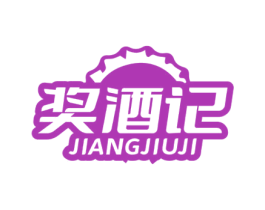 奖酒记