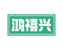鸿禧兴