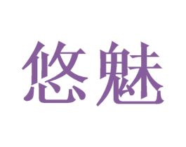 悠魅