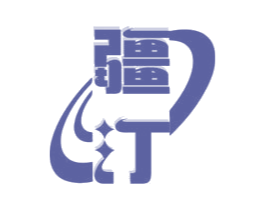 疆汀