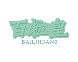 百粒皇