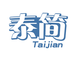 泰简