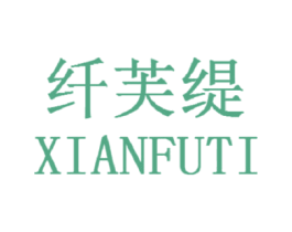 纤芙缇