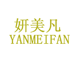 妍美凡