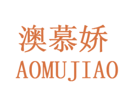 澳慕娇