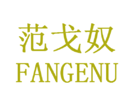 范戈奴