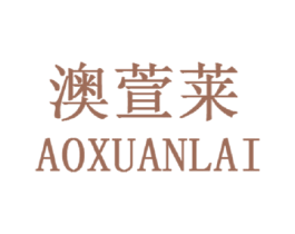 澳萱莱