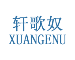 轩歌奴