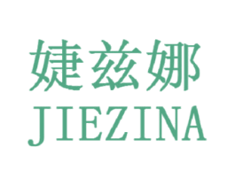 婕兹娜