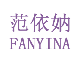 范依妠