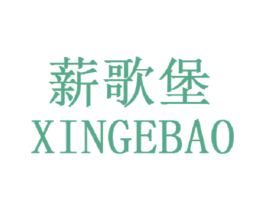 薪歌堡