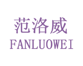 范洛威