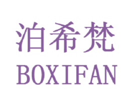 泊希梵