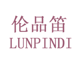 伦品笛