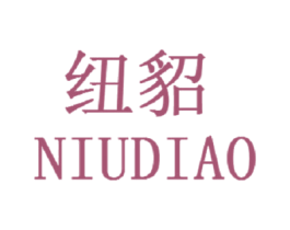 纽貂
