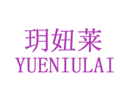玥妞莱
