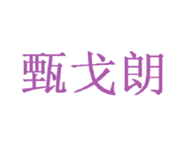 甄戈朗
