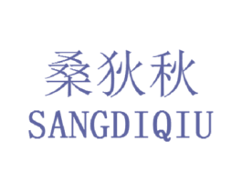 桑狄秋