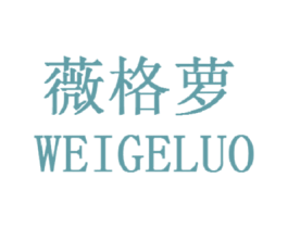 薇格萝