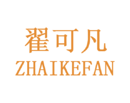 翟可凡
