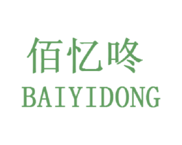 佰忆咚