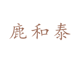 鹿和泰