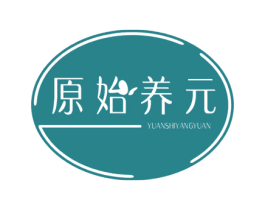 原始养元