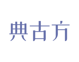 典古方