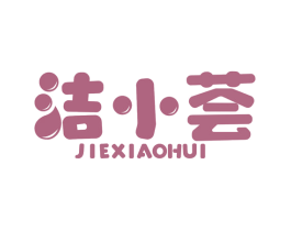 洁小荟
