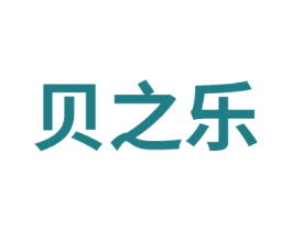 贝之乐