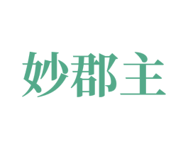 妙郡主