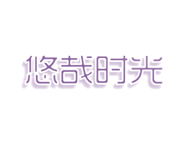 悠哉时光