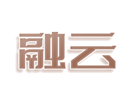 融云