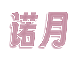 诺月