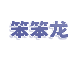笨笨龙