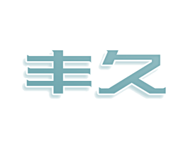 丰久