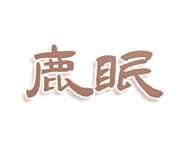鹿眠