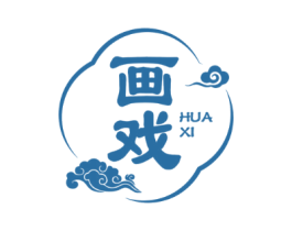 画戏