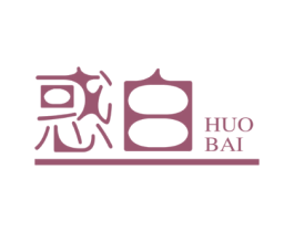 惑白