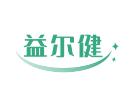 益尔健