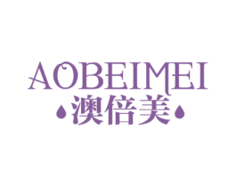 澳倍美