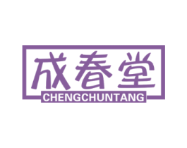 成春堂