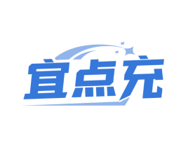 宜点充